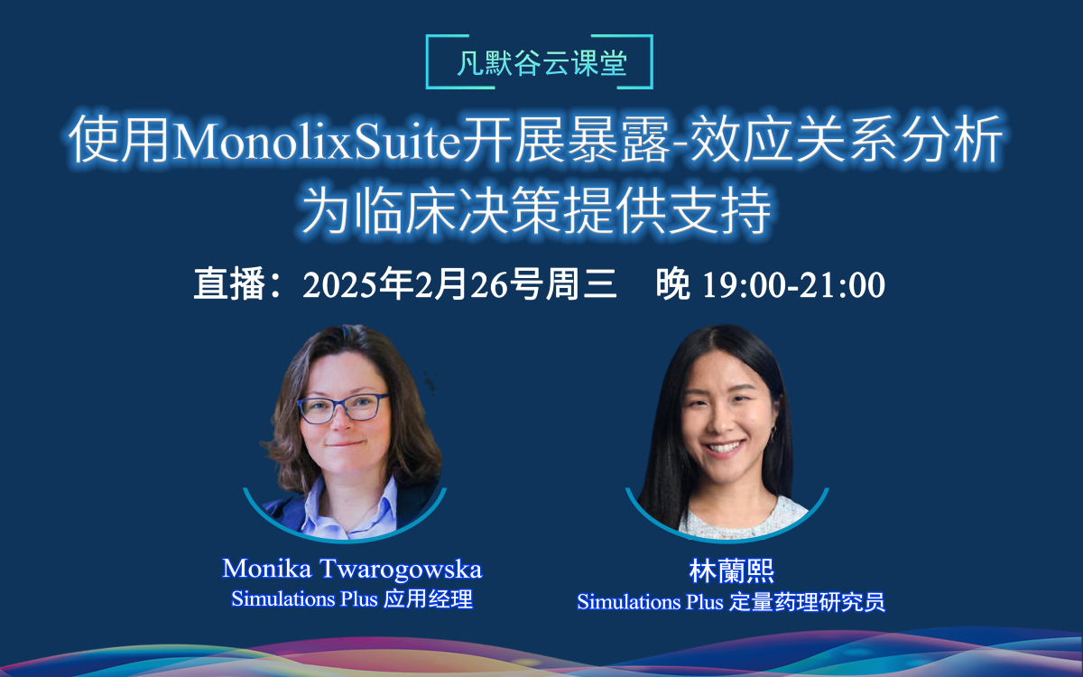 直播預(yù)告 | 使用MonolixSuite開(kāi)展暴露-效應(yīng)關(guān)系分析，為臨床決策提供支持