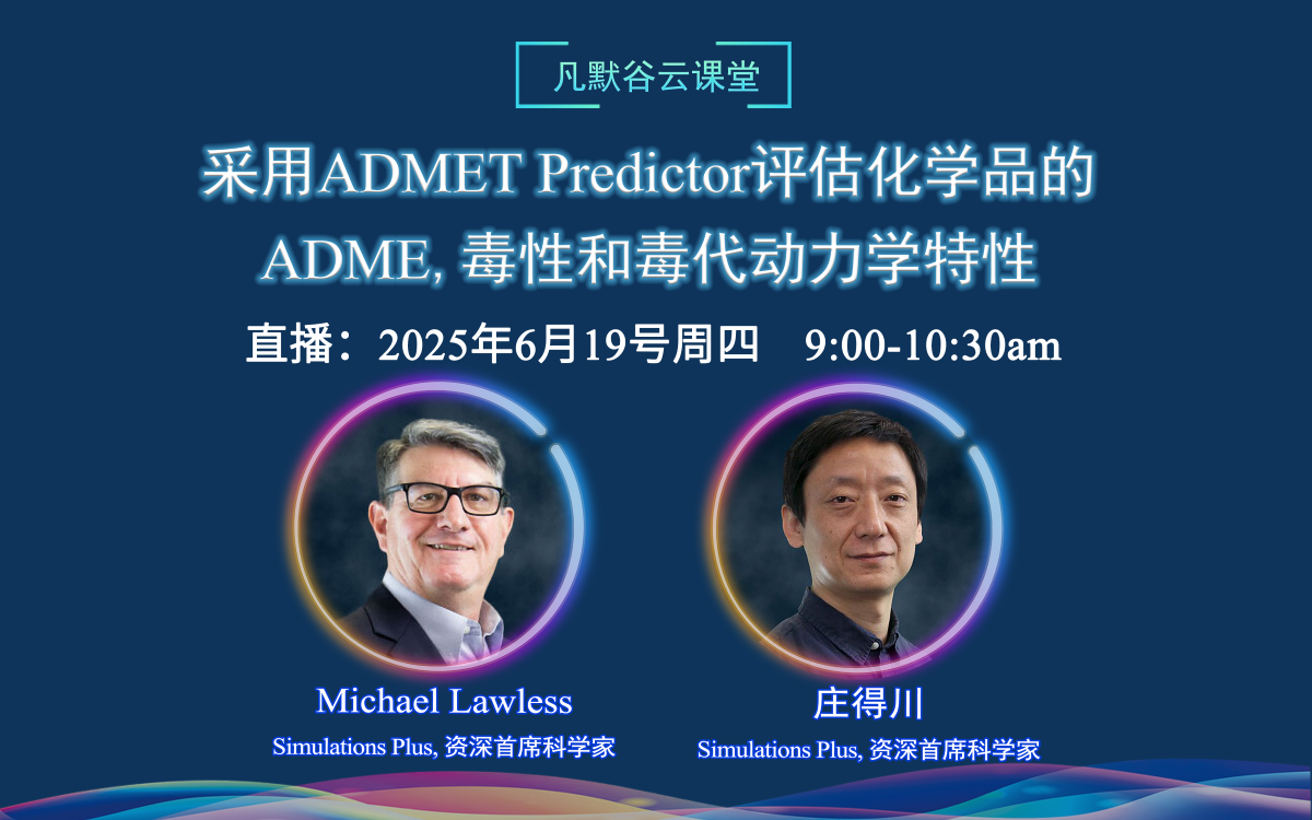 直播預(yù)告 | 采用ADMET Predictor評(píng)估化學(xué)品的ADME、毒性和毒代動(dòng)力學(xué)特性