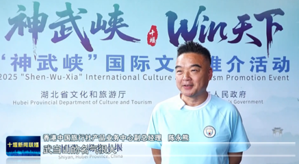 中外嘉賓盛贊神武峽黃金旅游線路，旅行社業務迎來新機遇